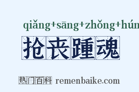 抢丧踵魂是什么意思的图片